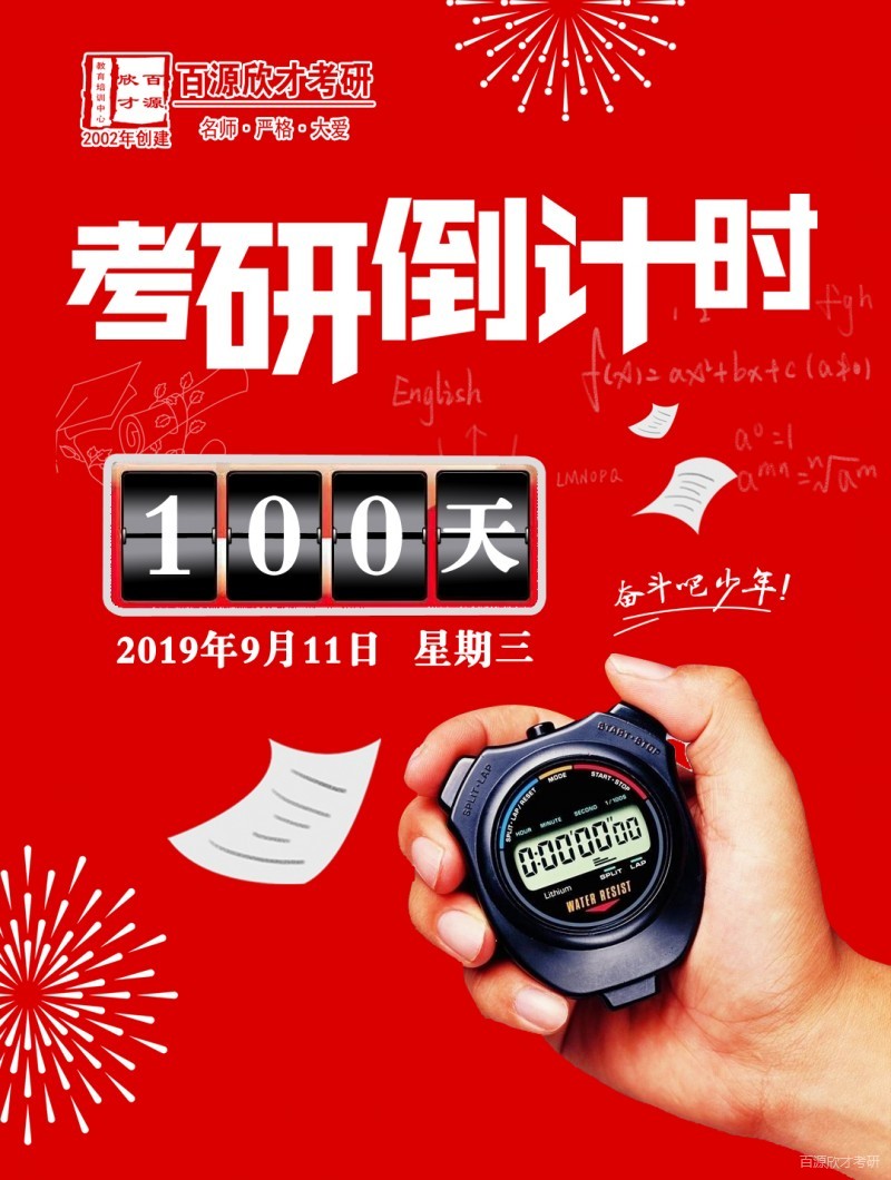 新版考研倒计时100天