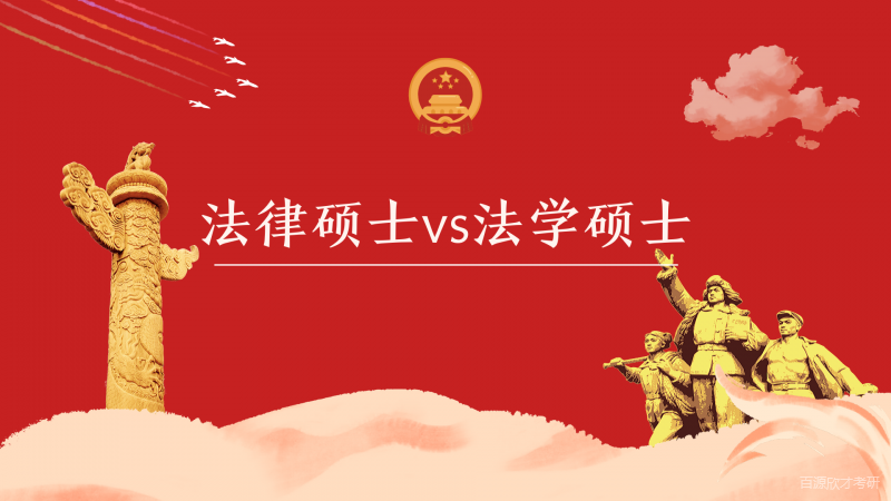 法律硕士vs法学硕士