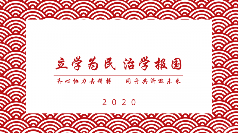 立学为民 治学报国