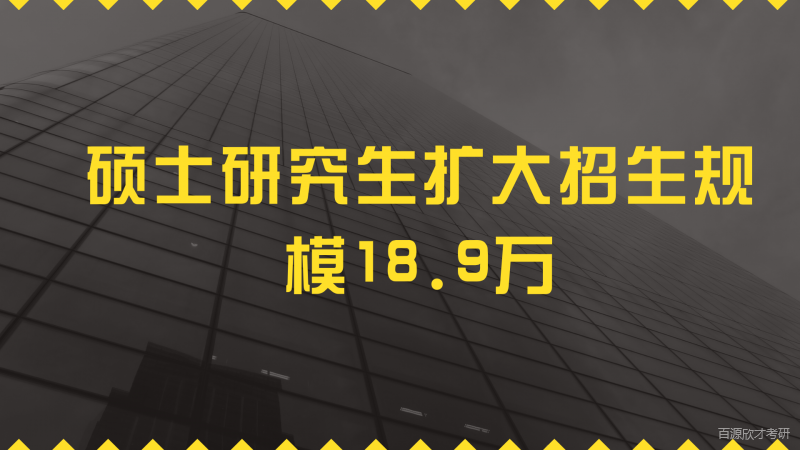 硕士研究生扩大招生规模18.9万