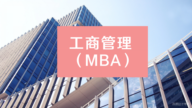 工商管理MBA